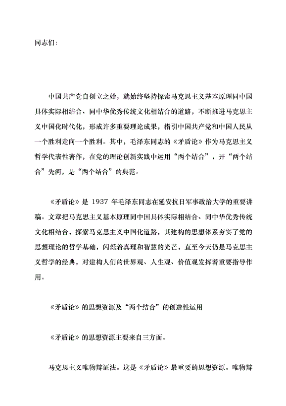 （領導發言）從《矛盾論》淺析“兩個結合”的歷史意義與時代價值黨課講稿